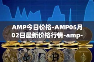 AMP今日价格-AMP05月02日最新价格行情-amp-token最新走势消息