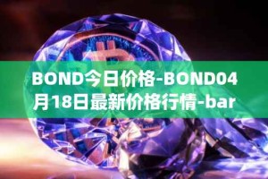 BOND今日价格-BOND04月18日最新价格行情-barnbridge最新走势消息