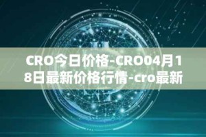 CRO今日价格-CRO04月18日最新价格行情-cro最新走势消息