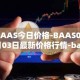 BAAS今日价格-BAAS05月03日最新价格行情-baasid最新走势消息