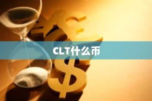 CLT什么币