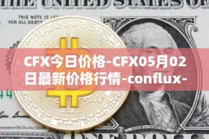CFX今日价格-CFX05月02日最新价格行情-conflux-token最新走势消息
