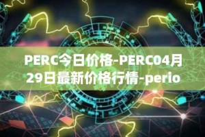 PERC今日价格-PERC04月29日最新价格行情-perion最新走势消息
