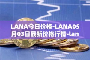 LANA今日价格-LANA05月03日最新价格行情-lanacoin最新走势消息