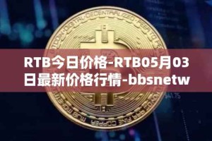 RTB今日价格-RTB05月03日最新价格行情-bbsnetwork最新走势消息