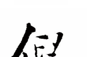 倪五笔怎么打（倪五笔怎么打字）