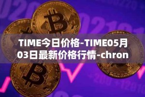 TIME今日价格-TIME05月03日最新价格行情-chronobank最新走势消息