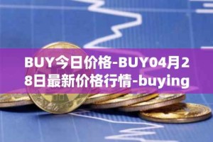 BUY今日价格-BUY04月28日最新价格行情-buying-com最新走势消息