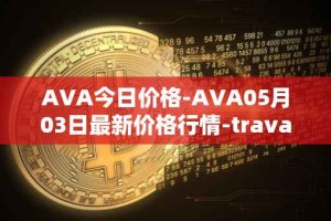 AVA今日价格-AVA05月03日最新价格行情-travala最新走势消息