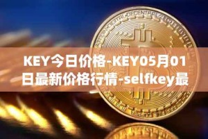 KEY今日价格-KEY05月01日最新价格行情-selfkey最新走势消息
