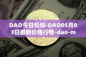 DAO今日价格-DAO05月03日最新价格行情-dao-maker最新走势消息