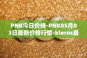 PNK今日价格-PNK05月03日最新价格行情-kleros最新走势消息