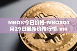 MBOX今日价格-MBOX04月29日最新价格行情-mobox最新走势消息