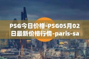 PSG今日价格-PSG05月02日最新价格行情-paris-saint-germain-fan-token最新走势消息