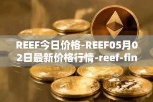 REEF今日价格-REEF05月02日最新价格行情-reef-finance最新走势消息