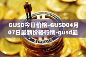 GUSD今日价格-GUSD04月07日最新价格行情-gusd最新走势消息