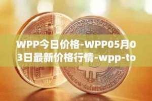 WPP今日价格-WPP05月03日最新价格行情-wpp-token最新走势消息