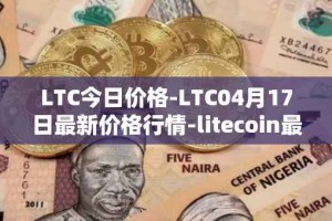 LTC今日价格-LTC04月17日最新价格行情-litecoin最新走势消息