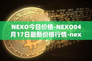 NEXO今日价格-NEXO04月17日最新价格行情-nexo最新走势消息