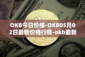 OKB今日价格-OKB05月02日最新价格行情-okb最新走势消息