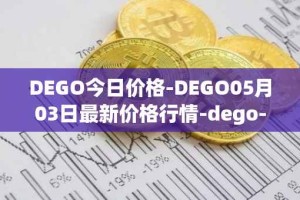 DEGO今日价格-DEGO05月03日最新价格行情-dego-finance最新走势消息