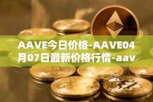 AAVE今日价格-AAVE04月07日最新价格行情-aavenew最新走势消息