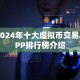 2024年十大虚拟币交易APP排行榜介绍