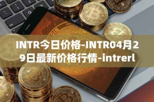 INTR今日价格-INTR04月29日最新价格行情-intrerlay最新走势消息