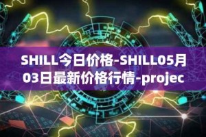 SHILL今日价格-SHILL05月03日最新价格行情-projectseedtoken最新走势消息