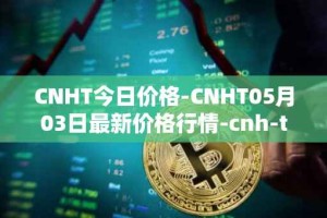 CNHT今日价格-CNHT05月03日最新价格行情-cnh-tether最新走势消息