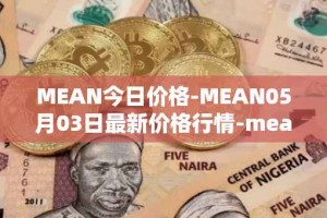 MEAN今日价格-MEAN05月03日最新价格行情-mean最新走势消息