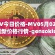 MV今日价格-MV05月02日最新价格行情-gensokishi最新走势消息