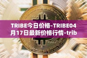 TRIBE今日价格-TRIBE04月17日最新价格行情-tribe-2最新走势消息