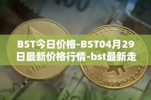 BST今日价格-BST04月29日最新价格行情-bst最新走势消息