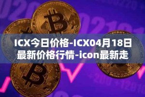 ICX今日价格-ICX04月18日最新价格行情-icon最新走势消息