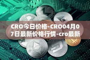 CRO今日价格-CRO04月07日最新价格行情-cro最新走势消息