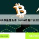 UMA币是什么币（uma币有什么价值）