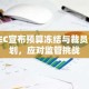 SEC宣布预算冻结与裁员计划，应对监管挑战
