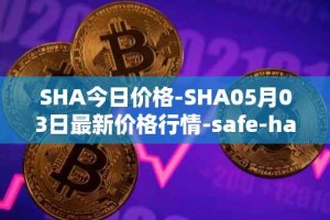 SHA今日价格-SHA05月03日最新价格行情-safe-haven最新走势消息