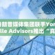 特朗普媒体集团联手Yorkville Advisors推出“真相社交比特币ETF”