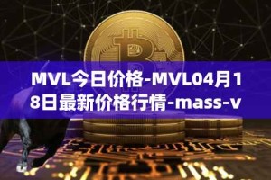 MVL今日价格-MVL04月18日最新价格行情-mass-vehicle-ledger最新走势消息