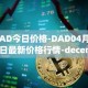 DAD今日价格-DAD04月29日最新价格行情-decentralized-advertising最新走势消息
