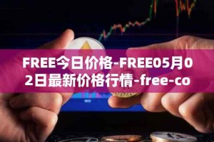 FREE今日价格-FREE05月02日最新价格行情-free-coin最新走势消息
