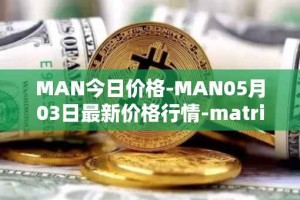 MAN今日价格-MAN05月03日最新价格行情-matrix-ai-network最新走势消息