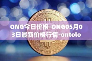 ONG今日价格-ONG05月03日最新价格行情-ontology-gas最新走势消息