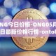 ONG今日价格-ONG05月03日最新价格行情-ontology-gas最新走势消息