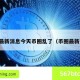 币圈最新消息今天币圈乱了（币圈最新消息）