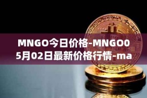 MNGO今日价格-MNGO05月02日最新价格行情-mango-markets最新走势消息