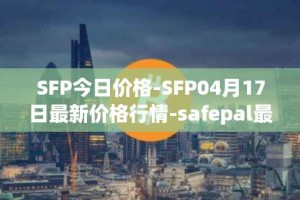 SFP今日价格-SFP04月17日最新价格行情-safepal最新走势消息