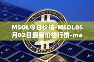MSOL今日价格-MSOL05月02日最新价格行情-marinade-staked-sol最新走势消息